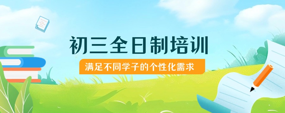 浙江宁波热推初三全日制文化课集训学校2025十大排名